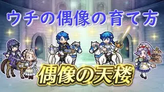 ◤FEH◢　ただセリスがお茶会に招待されてるだけの偶像の天楼【ゆっくり実況】