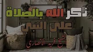 ذكرمن الاذكارالعظيمة .. ذكر الله بالصلاة على النبي ﷺ🌷 الشيخ د. فريد الأنصاري رحمه الله