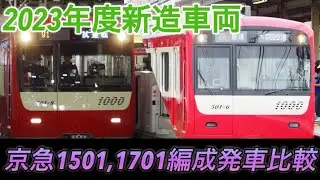 【今年度の新造車両】6両編成の京急1501編成×8両編成の京急1701編成 発車シーン比較！【京急線】