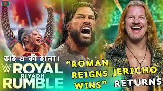 Roman Reigns জিতলো Royal Rumble 2026! 😱 Chris Jericho-এর ভয়ংকর Return 🔥| Royal Rumble 2026 Results.