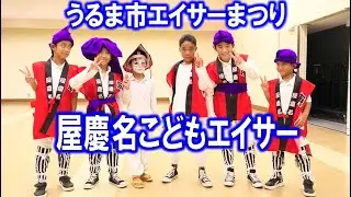 屋慶名こどもエイサー　in　うるま市エイサーまつり　うるま市安慶名　2025/10/4　【エイサー】