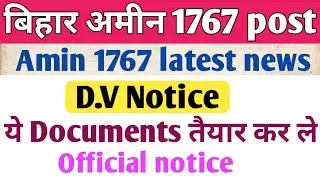 Bihar amin 1767 D.V Notice || bihar amin 1767 latest news || Documents verification list |