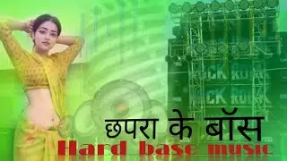 DJ REMIX BHOJPURI SONG||CHHAPRA KE BOSS HARD BASS VIRABRATION #djsarzen #vibration #hardbass #viral