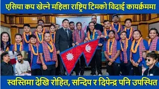 ASIA CUP खेल्ने Nepal Women's Cricket Team को विदाईमा कलाकार Swastima देखि Rohit, Sandeep, Dipendra