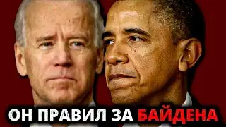 ВОТ КАК ОН УПРАВЛЯЛ СТРАНОЙ ИЗ ТЕНИ / КАК БАЙДЕН СТАЛ ПЕШКОЙ ОБАМЫ