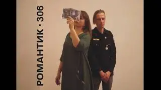 Romantik 306 - Романтика (CUT Version) [offical audio]