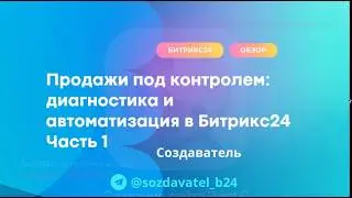 Продажи под контролем: диагностика и автоматизация в Битрикс24: Часть 1
