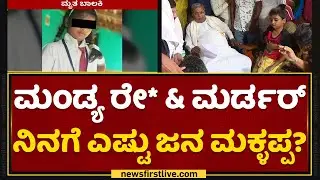 Siddaramaiah : ನಿನಗೆ ಎಷ್ಟು ಜನ ಮಕ್ಳಪ್ಪ? | Mandya Incident | NewsFirst Kannada