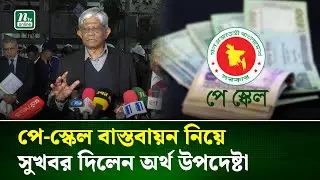 নতুন পে-স্কেল বাস্তবায়ন নিয়ে যা বললেন সালেহউদ্দিন আহমেদ | Pay Scale | Govt Salary | NTV News