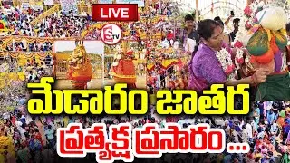 LIVE🔴ప్రారంభమైన మేడారం సమ్మక్క సారలమ్మ జాతర | Medaram Sammakka Saralamma Jathara Day 01 | Telangana