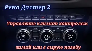 Управление климат контролем Рено дастер 2 зимой,или в сырую погоду.
