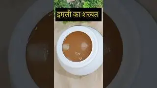 इमली का शरबत || Imli Sarbat || Tamarind Drink || Summer Drink Recipe ✅👍#shorts #imli #sarbat