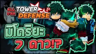 Roblox: All Star Tower Defense 🌟 รีวิว Midoriya 5,6,7 ดาว (ทุกร่าง) ใช้อัตลักษณ์ของทุกรุ่น!? (โกง)