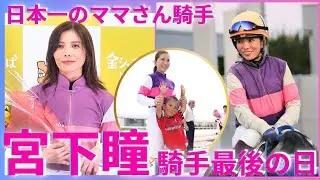 【宮下瞳騎手・引退会見】調教師試験に一発合格！勉強法は？結婚・出産から復帰し女性騎手で国内最多１３８２勝、思い出のシーンと振り返る