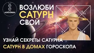 Возлюби САТУРН свой. Узнай секреты Сатурна и его положение в домах гороскопа | Astrogreen 