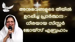 അനുഭവങ്ങളുടെ തീയിൽ ഉറപ്പിച്ച പ്രാർത്ഥന–ധീരയായ സിസ്റ്റർ ജോയ്സ് എബ്രഹാം|| 𝐈𝐧𝐬𝐩𝐢𝐫𝐢𝐧𝐠 𝐖𝐨𝐫𝐝𝐬 𝐚𝐧𝐝 𝐌𝐞𝐥𝐨𝐝𝐢𝐞𝐬