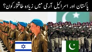 Difference Between Pakistan and Israel Army / Pakistan Army vs. Israel Army