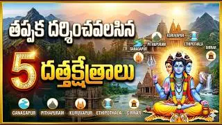తప్పక దర్శించవలసిన 5 దత్తక్షేత్రాలు | Most Powerful Five Dattatreya Temples