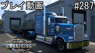 【ATS】American Truck Simulator  プレイ動画 Part287【アメトラ】