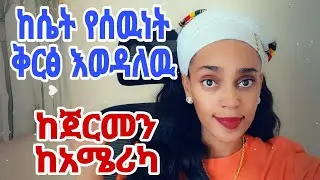 ከሴት የሰዉነት ቅርፅ አድናቂ ነኝ ከጀርመን እና ከአሜሪካ ትዳር ፈላጊዎቻችን