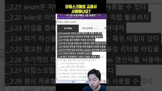 타입스크립트 교과서 사야하나요?? 쇼츠로 다 알려주는 거 아니에요?