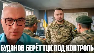 Зачем Буданова поставили разбираться с ТЦК — реформа или запугивание? Дудкин