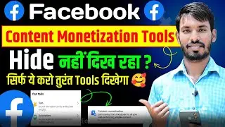Facebook Content Monetization Tools गायब हो गया🔥तो ये करो तुरंत Tools दिखेगा | Smart Brijesh
