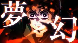 【複合MAD】夢幻