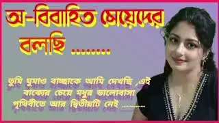 অ- বিবাহিত মেয়েদের জন্য || A-BIBAHIT MEYEDER JANNO
