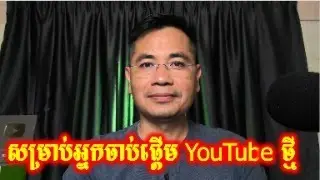 ចាប់ផ្តើម YouTube ថ្មីឆ្នាំ២០២៣