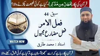 Lecture 44 | Fail Amar فعل الامر و فعل مضارع مجھول | Arabic Grammar in Urdu | Learn Arabic Easily