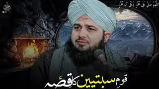क़ौम-ए-सबतीन का अल्लाह को राज़ी करने का वाकिया | अजमल रज़ा कादरी | पीर अजमल रज़ा कादरी बयान