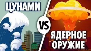 Цунами или Атомная Бомба. Что мощнее? Какие последствия более разрушительны? Давай сравним |13+