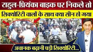 Rahul Gandhi- Priyanka Gandhi Bike पर निकले तो Security वालों के साथ क्या सीन हो गया?