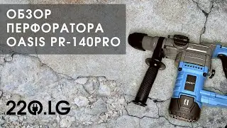 Обзор перфоратора OASIS PR 140V PRO | 220 LG