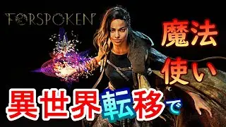 PS5【 #7 】 異世界転移で、いきなり魔法使い！『 FORSPOKEN ( フォースポークン ) 』 【 tunepon 】 LIVE　(ネタバレ注意)