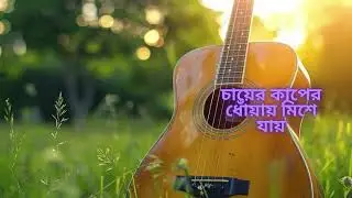 cycleer dheer chonde.সাইকেলের ধীর ছন্দে✨ । বাংলা গান🎸।Bangla song