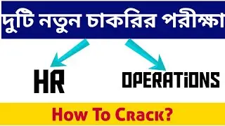 দুটি নতুন চাকরির পরীক্ষা: HR & Operations Job Test: Exam: Best pvt jobs: Kolkata Jobs