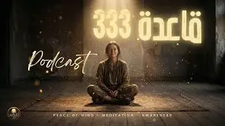قاعدة 333 #القلق #قاعدة_333 #الصحة_النفسية #بودكاست #تأمل #وعي #راحة_نفسية #الهدوء