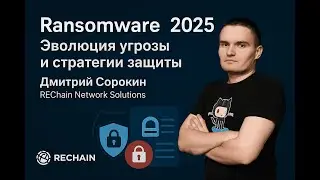 🎥 Ransomware 2025: Эволюция угрозы и стратегии защиты 📍 GIS DAYS 2025. Дмитрий Сорокин.