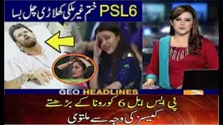 Psl 6 Cancelled By PCB || Latest News Psl 6_All Type News