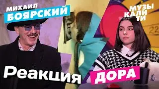 МИХАИЛ БОЯРСКИЙ И ДОРА СЛУШАЮТ ТРЕК DUGANS - ParanoyaGrief
