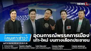 อุดมการณ์พรรคการเมืองเก่า-ใหม่ บนทางเลือกประชาชน : คนเคาะข่าว 24-12-68