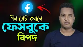 ফেসবুকে পিন ভূলে গেলে কি হবে ?? - Android School Bangla.