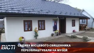 У Старому Лисці садибу місцевого священника переоблаштували на музей
