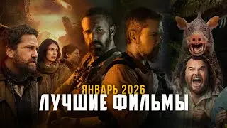 9 ЛУЧШИХ фильмов января 2026