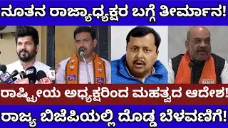 ನೂತನ ರಾಜ್ಯಾಧ್ಯಕ್ಷರ ಬಗ್ಗೆ ಮಹತ್ವದ ತೀರ್ಮಾನ!ರಾಜ್ಯ ಬಿಜೆಪಿಯಲ್ಲಿ ದೊಡ್ಡ ಬೆಳವಣಿಗೆ!BJP Karnataka President