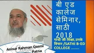 मौलाना अनीसुर्रहमान क़ासमी का ख़िताब || in educational seminar Sathi 