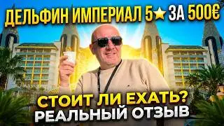 Вся правда про Дельфин Империал 5⭐️ | Плюсы и минусы без рекламы