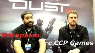 Интервью с CCP Games (DUST 514, EVE ONLINE)